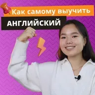 Как учить английский язык? | Подкаст про Английский