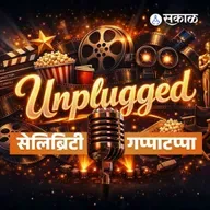 Sakal सेलिब्रिटी गप्पाटप्पा With Sanket Korlekar |  "म्हणून टीव्ही मालिकांपासून दूर झालो" | Ajunahi Barsaat Aahe