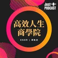 高效人生商學院｜EP.0518｜好課推薦｜2025 EMBA企業學習年會（與談嘉賓：EMBA雜誌 方素惠總編輯）