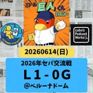 2026.06.15 【6/14 vsL:巨人は交流戦フィニッシュ!井上好投も一成弾に沈む】 from Radiotalk