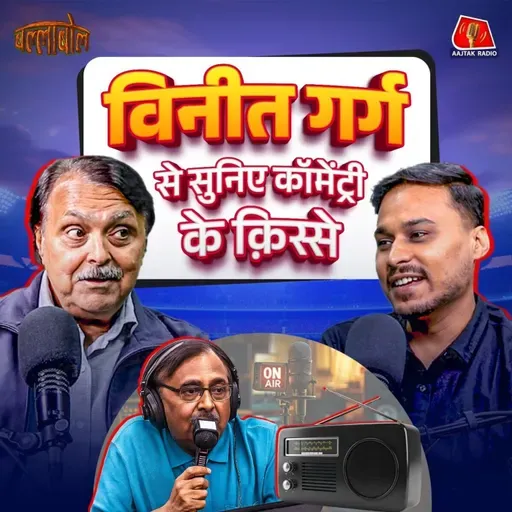 Vineet Garg से सुनिए Commentary Box के मज़ेदार क़िस्से: BallaBol