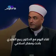 لقاء اليوم مع الدكتور ربيع العايدي - وقفة عرفة