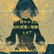 #3-17 AIに「使われる」恐怖。認知的負債と理解負債とは?