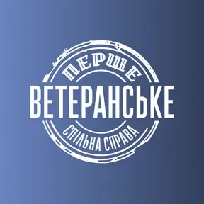 Перше Ветеранське