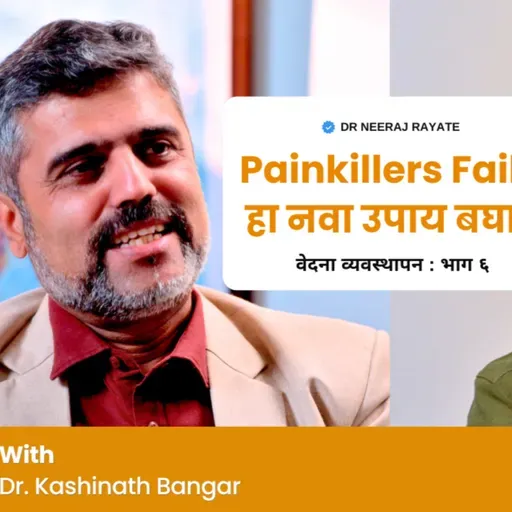 Painkillers Fails? हा नवा उपाय बघा! | Interventional Pain Treatment Options 💉