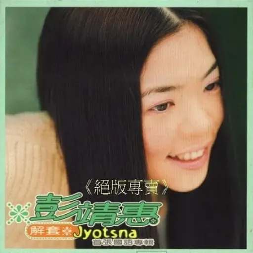 彭靖惠首张专辑 解套（2000）陈晓娟潘协庆等共同打造出拥有大将之风的彭靖惠