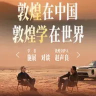 Vol.266｜施展×赵声良：敦煌在中国，敦煌学在世界