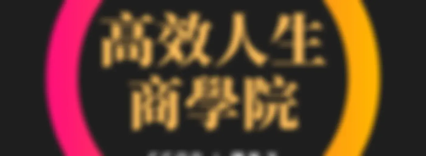 高效人生商學院