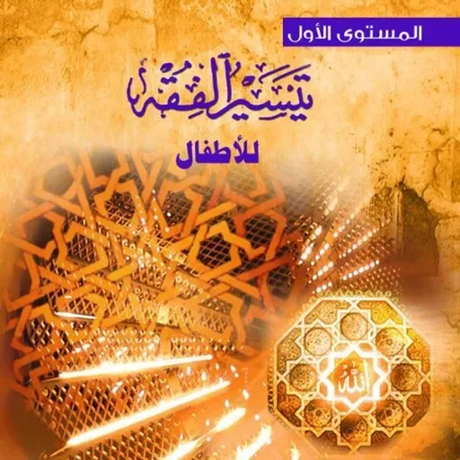 تيسير الفقه للأطفال