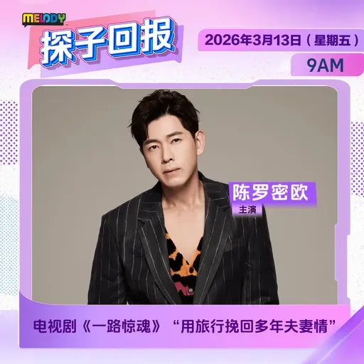 MELODY｜电视剧《一路惊魂》“用旅行挽回多年夫妻情”｜探子回报 20260313