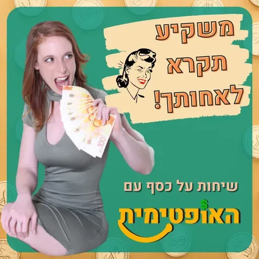 פרק 123-איך אני מחנכת את הילדים שלי לכסף, כבר מגיל צעיר