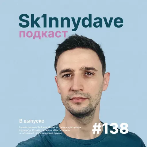 #138 Aminé, Mastodon, Hyperpop, Rosalia, «Наследники» и «Утреннее шоу»