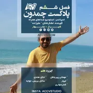 پادکست چمدون فصل ششم اپیزود سی و نهم