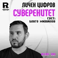 Техно-песимисъм и лична дигитална автономия: | Гост: Благо Михайлов [Agent 001 #56]