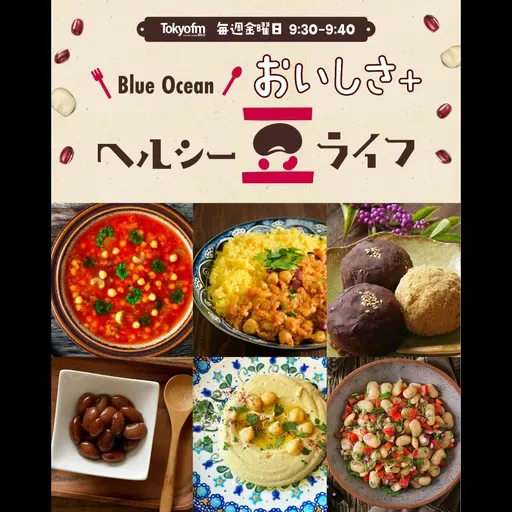 【Blue Ocean おいしさ+ ~ヘルシー豆ライフ~】<2025年9月5日OA>