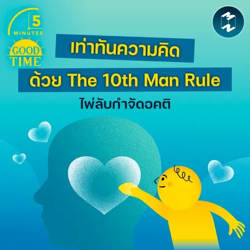 เท่าทันความคิดและกำจัด ‘อคติ’ ใหัหัวด้วยเทคนิค The 10th Man Rule | 5M EP.2423
