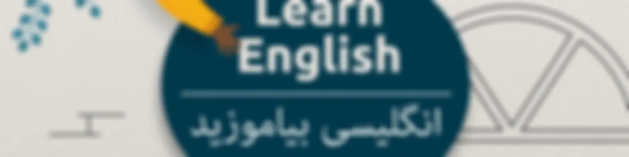 انگلیسی بیاموزید