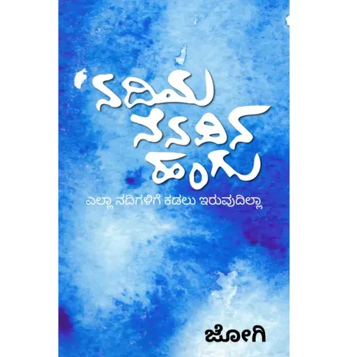 "ನದಿಯ ನೆನಪಿನ ಹಂಗು" - "Nadiya Nenapina Hangu" | kannada pusthaka parichaya | ಕನ್ನಡ ಪುಸ್ತಕ ಪರಿಚಯ