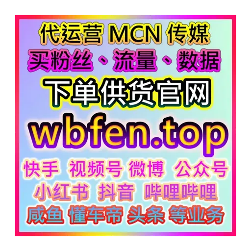 社交媒体爆款！应援宝阿里巴巴平台自助涨粉点赞购买与互动提升24小时解决方案