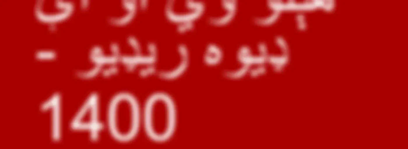 هېلو وي او اې ډیوه ریډیو  - Voice of America