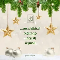 الاكتفاء في مواجهة الظروف الصعبة