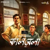 কালবেলা - পর্ব ২
