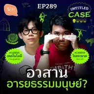 Extinction อวสาน อารยธรรมมนุษย์? | Untitled Case EP289