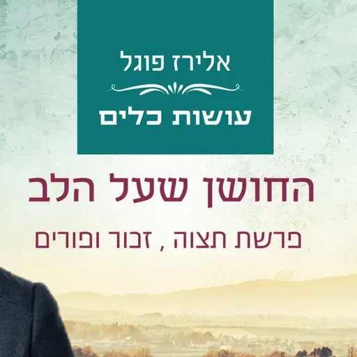 אלירז פוגל - החושן שעל הלב פרשת תצוה , זכור ופורים