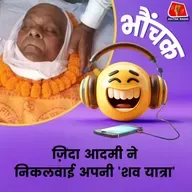 अर्थी से उठ बैठा शख्स बोला, "देखना चाहता था कौन-कौन आता है"| भौंचक