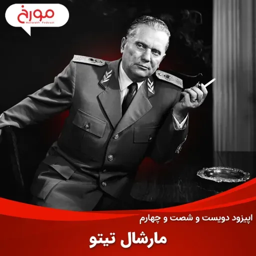 اپیزود دویست و شصت و چهارم: مارشال تیتو