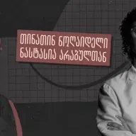 „მშობლებმა ის კი არ თქვეს, ლესბოსელი რატომ ხარ, რატომ თქვიო“ - ინტერვიუ თინათინ ნოღაიდელთან