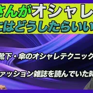 第89回 おじさんがオシャレ感を出すにはどうすればいいのか？【ゲスト 伊賀大介⑥】