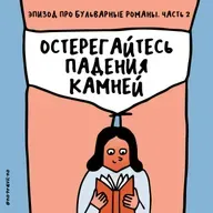 «Заправленный тестостероном мерзавец». Про бульварные романы — вторая часть