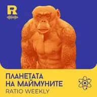Планетата на маймуните – [Ratio Weekly с Никола Кереков #299]