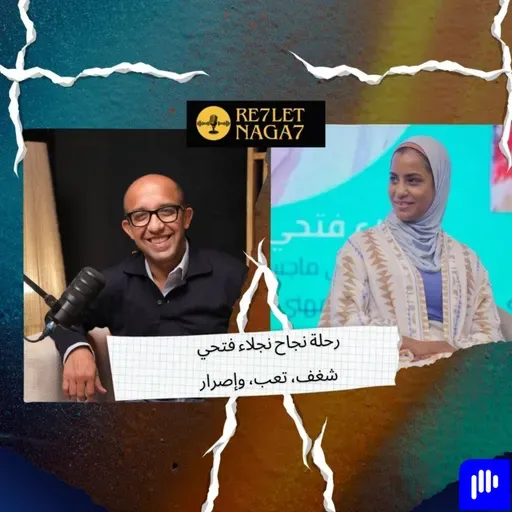 رحلة نجاح نجلاء فتحي شغف، تعب، وإصرار