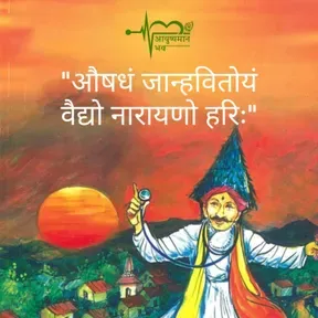 आयुष्यमान भव | Aayushman Bhav