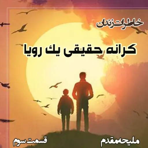 کرانه حقیقی یک رویا - قسمت سوم