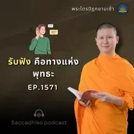 MT1571 รับฟังคือทางแห่งพุทธะ | พระไตรปิฎกยามเช้า EP.1571 14/07/68