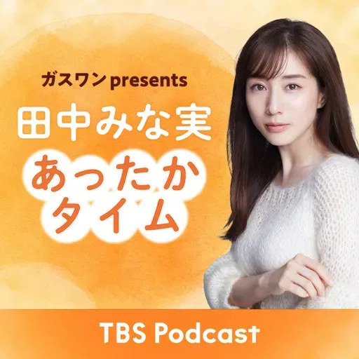 「田中みな実、松岡茉優に愛されている」2025年8月9日放送:松岡茉優さんゲスト回