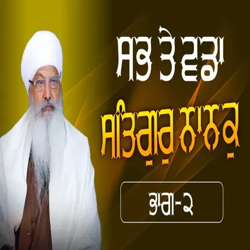 15/02/2026 | SABH TE VADDAA SATHIGUR NAANAK PART 2 | KIRTAN BABA LAKHBIR SINGH JI