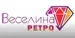 Веселина Ретро