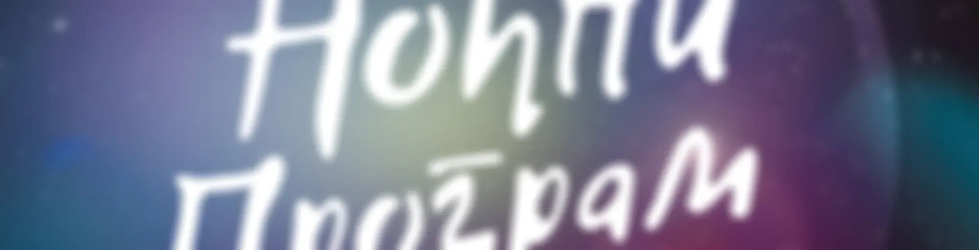 Ноћни програм РНС1