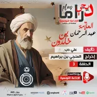 عبد الرحمان إبن خلدون ح 3