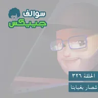 326 - شصار بغيابنا 