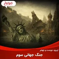 اپیزود دویست و چهلم: جنگ جهانی سوم
