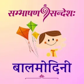 बालमोदिनी
