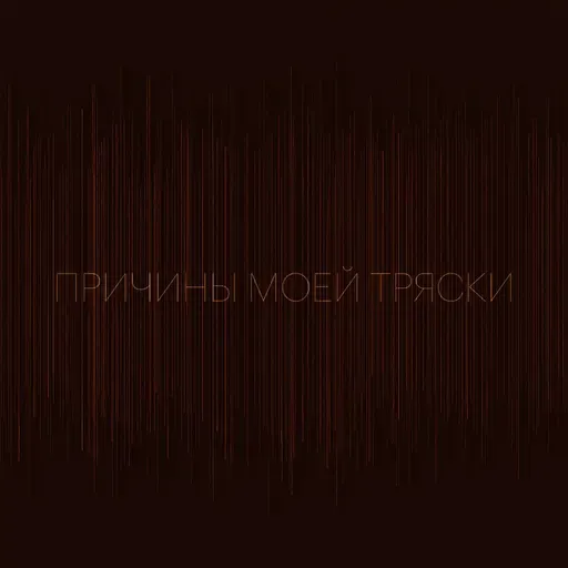 Причины моей тряски. Выпуск 4