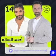 أحمد السالم: الخيانة خط أحمر… والمال لم يغيرني