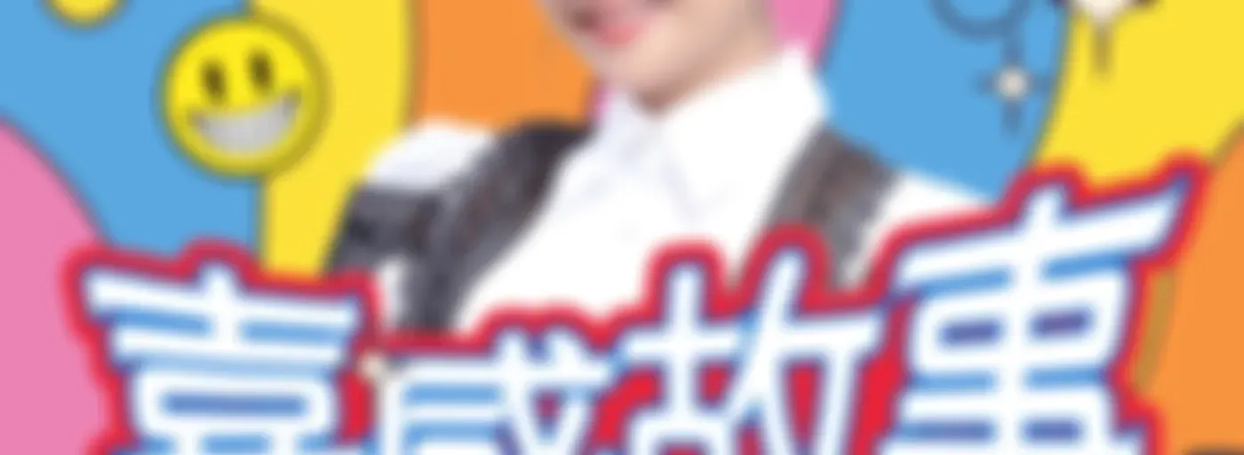 講客廣播電臺 I 喜感故事