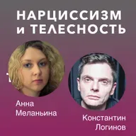 Нарциссизм и телесность. Лекция #1